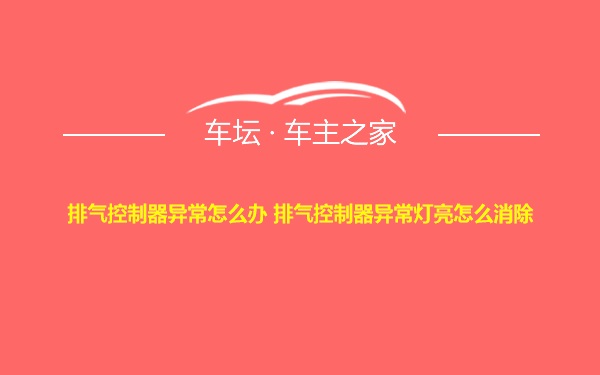 排气控制器异常怎么办 排气控制器异常灯亮怎么消除