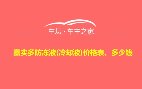 嘉实多防冻液(冷却液)价格表、多少钱