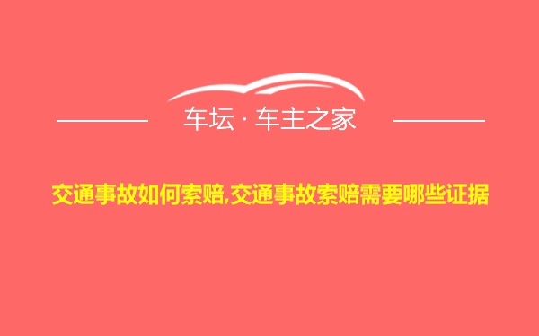 交通事故如何索赔,交通事故索赔需要哪些证据