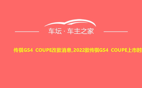 传祺GS4 COUPE改款消息,2022款传祺GS4 COUPE上市时间