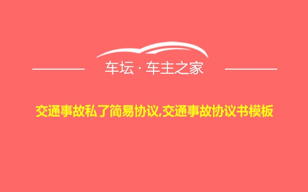 交通事故私了简易协议,交通事故协议书模板