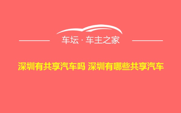 深圳有共享汽车吗 深圳有哪些共享汽车