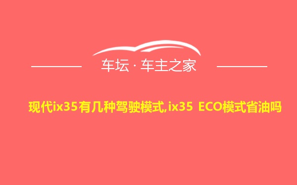 现代ix35有几种驾驶模式,ix35 ECO模式省油吗