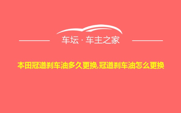 本田冠道刹车油多久更换,冠道刹车油怎么更换