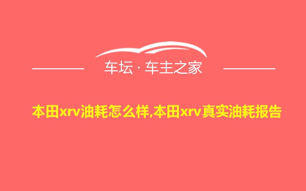 本田xrv油耗怎么样,本田xrv真实油耗报告