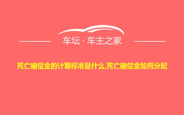 死亡赔偿金的计算标准是什么,死亡赔偿金如何分配