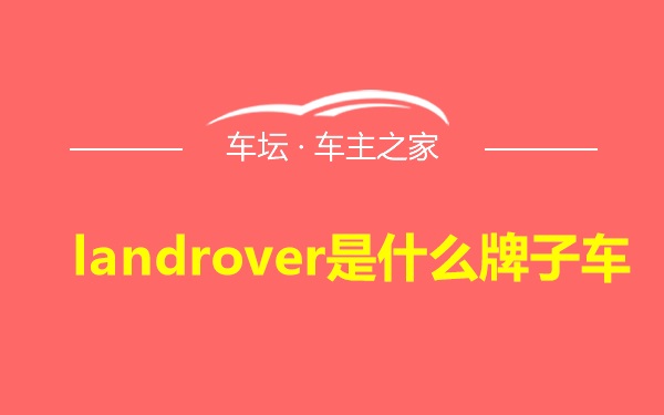 landrover是什么牌子车