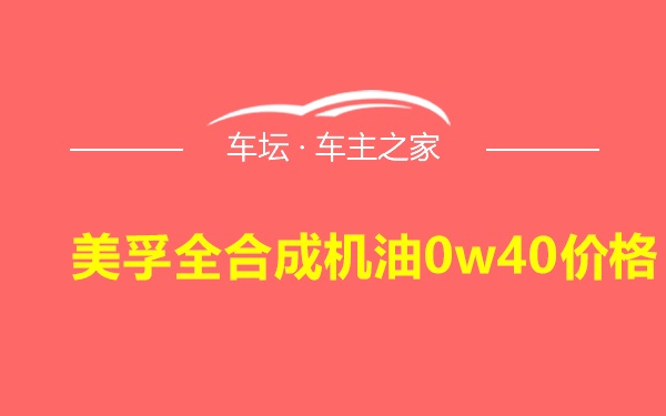 美孚全合成机油0w40价格