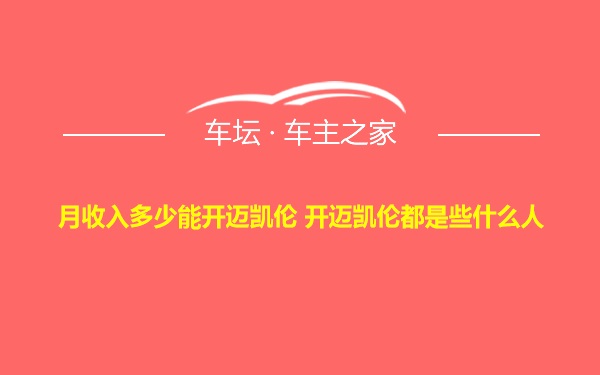 月收入多少能开迈凯伦 开迈凯伦都是些什么人