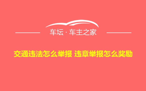 交通违法怎么举报 违章举报怎么奖励