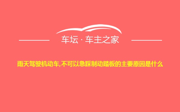 雨天驾驶机动车,不可以急踩制动踏板的主要原因是什么