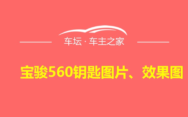 宝骏560钥匙图片、效果图