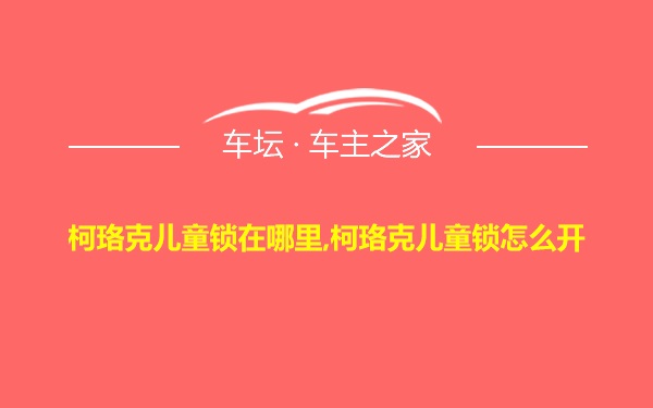 柯珞克儿童锁在哪里,柯珞克儿童锁怎么开