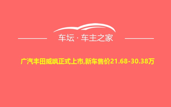 广汽丰田威飒正式上市,新车售价21.68-30.38万