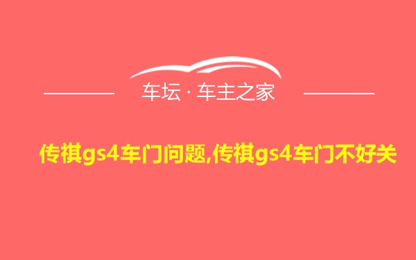 传祺gs4车门问题,传祺gs4车门不好关