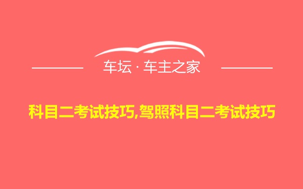 科目二考试技巧,驾照科目二考试技巧