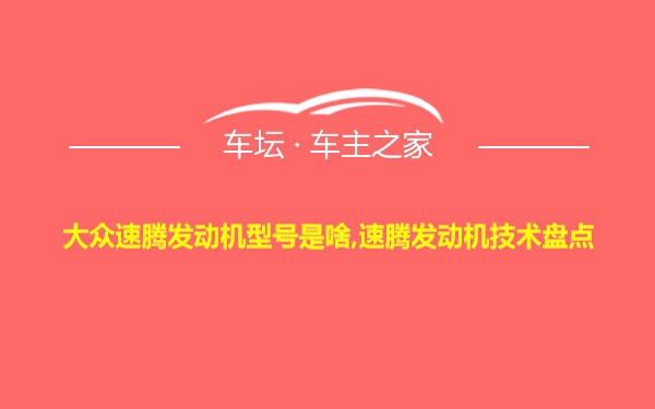 大众速腾发动机型号是啥,速腾发动机技术盘点