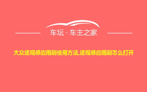 大众途观感应雨刷使用方法,途观感应雨刷怎么打开