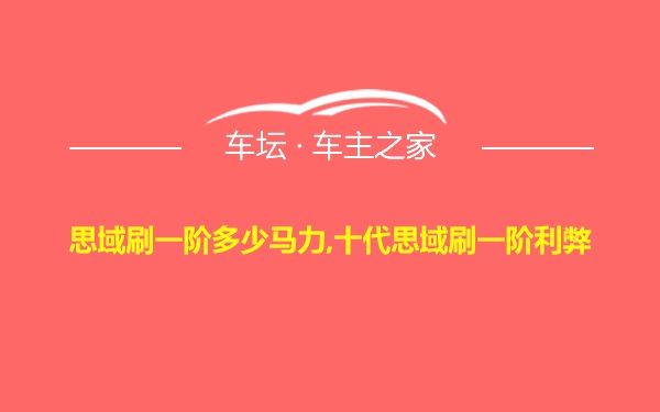 思域刷一阶多少马力,十代思域刷一阶利弊