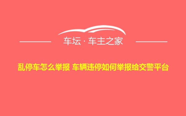 乱停车怎么举报 车辆违停如何举报给交警平台