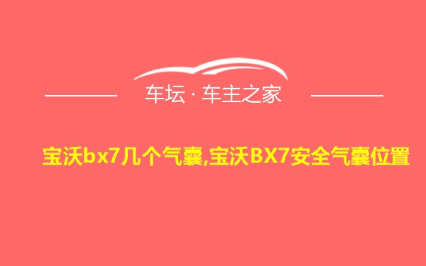 宝沃bx7几个气囊,宝沃BX7安全气囊位置