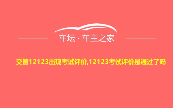 交管12123出现考试评价,12123考试评价是通过了吗