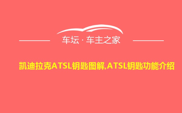 凯迪拉克ATSL钥匙图解,ATSL钥匙功能介绍