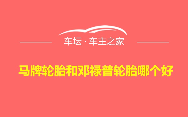 马牌轮胎和邓禄普轮胎哪个好
