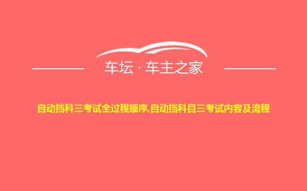 自动挡科三考试全过程顺序,自动挡科目三考试内容及流程