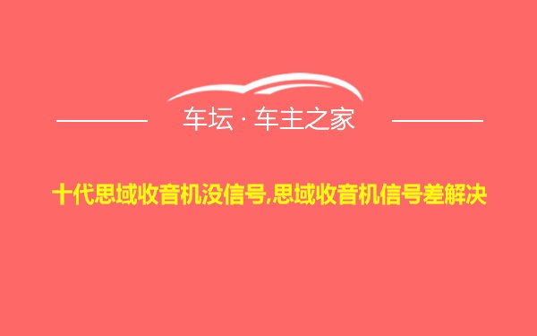 十代思域收音机没信号,思域收音机信号差解决