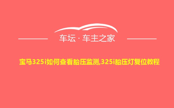 宝马325i如何查看胎压监测,325i胎压灯复位教程