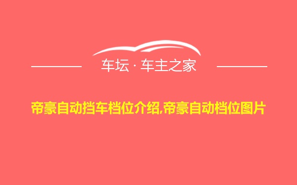 帝豪自动挡车档位介绍,帝豪自动档位图片