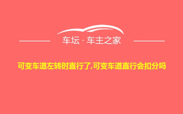 可变车道左转时直行了,可变车道直行会扣分吗