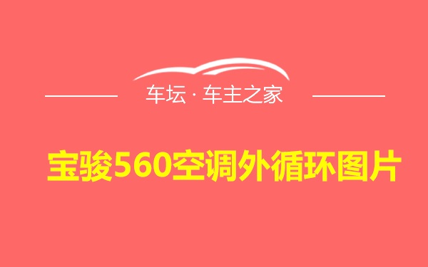 宝骏560空调外循环图片