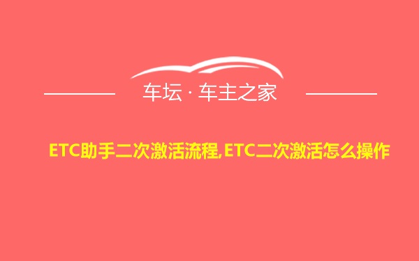 ETC助手二次激活流程,ETC二次激活怎么操作