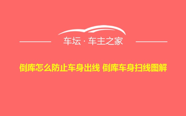 倒库怎么防止车身出线 倒库车身扫线图解