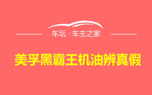 美孚黑霸王机油辨真假