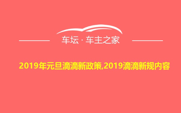 2019年元旦滴滴新政策,2019滴滴新规内容