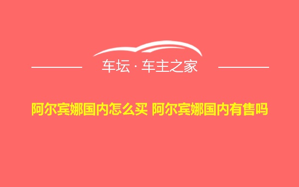 阿尔宾娜国内怎么买 阿尔宾娜国内有售吗