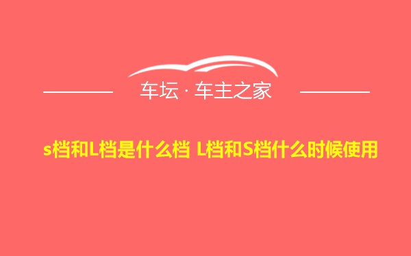 s档和L档是什么档 L档和S档什么时候使用