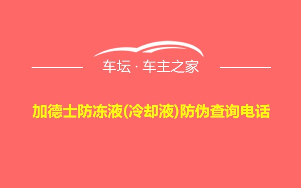 加德士防冻液(冷却液)防伪查询电话