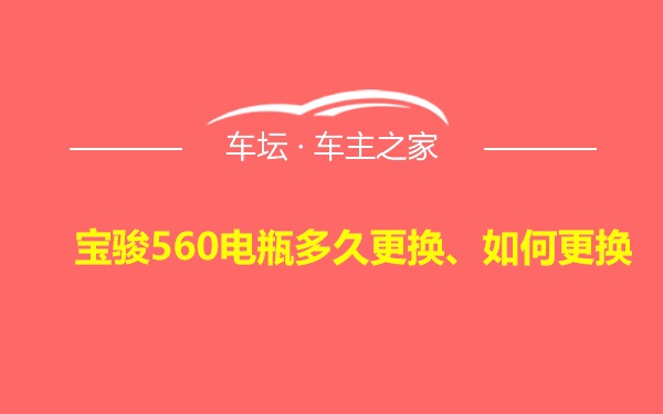 宝骏560电瓶多久更换、如何更换