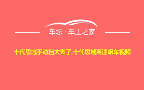 十代思域手动挡太爽了,十代思域高速飙车视频