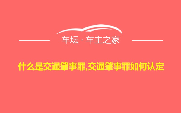 什么是交通肇事罪,交通肇事罪如何认定