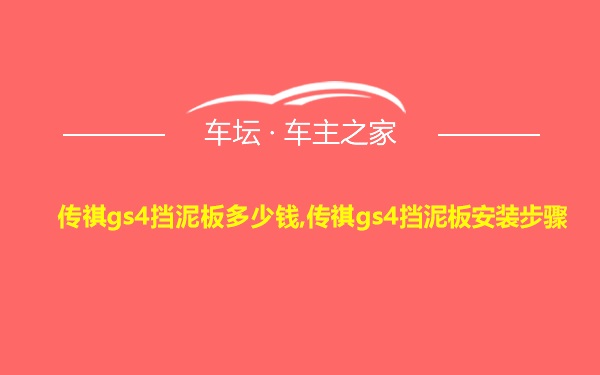 传祺gs4挡泥板多少钱,传祺gs4挡泥板安装步骤