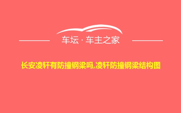 长安凌轩有防撞钢梁吗,凌轩防撞钢梁结构图