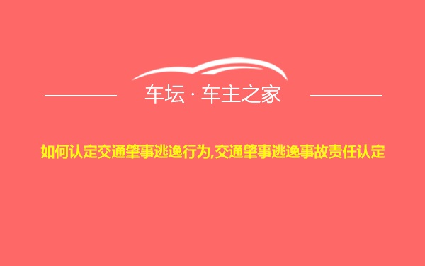 如何认定交通肇事逃逸行为,交通肇事逃逸事故责任认定