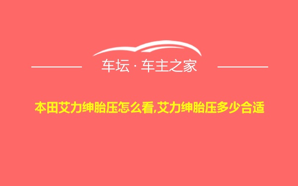 本田艾力绅胎压怎么看,艾力绅胎压多少合适