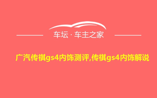 广汽传祺gs4内饰测评,传祺gs4内饰解说