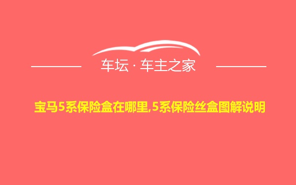 宝马5系保险盒在哪里,5系保险丝盒图解说明